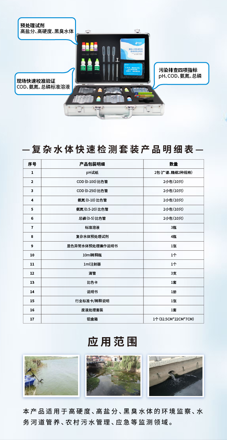 復(fù)雜水體快速檢測(cè)套裝